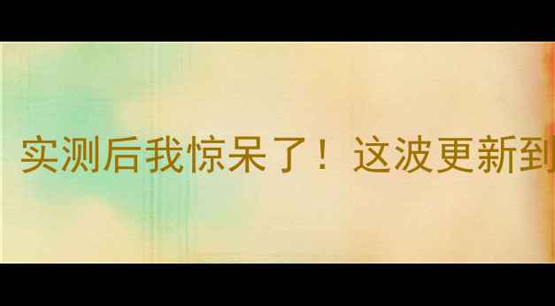 图片 💥OPPOR7用R9系统？实测后我惊呆了！这波更新到底值不值得升级？1