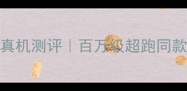 OPPO兰博基尼联名款真机测评百万级超跑同款工艺值不值得冲