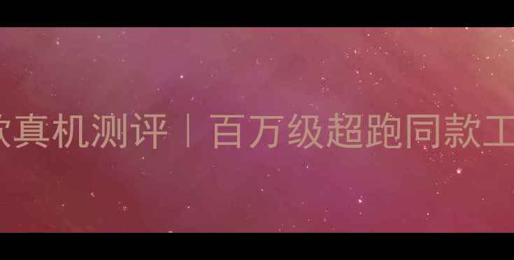 图片 💥OPPO兰博基尼联名款真机测评｜百万级超跑同款工艺，值不值得冲？💥1