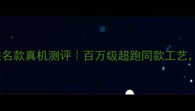 图片 💥OPPO兰博基尼联名款真机测评｜百万级超跑同款工艺，值不值得冲？💥2