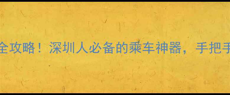 OPPO手机NFC深圳通全攻略深圳人必备的乘车神器手把手教你一秒刷地铁公交
