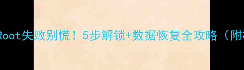 OPPO手机Root失败别慌5步解锁数据恢复全攻略附机型清单