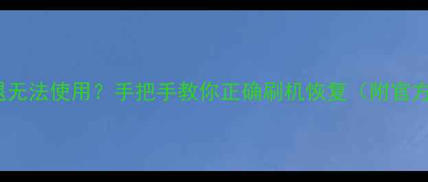 OPPO手机拨号闪退无法使用手把手教你正确刷机恢复附官方工具避坑指南