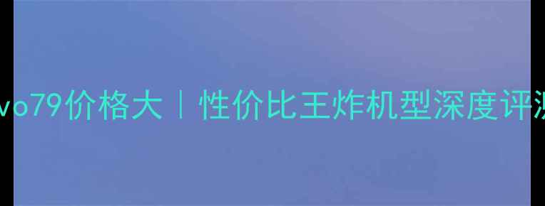 图片 💥vivo79价格大｜性价比王炸机型深度评测📱2