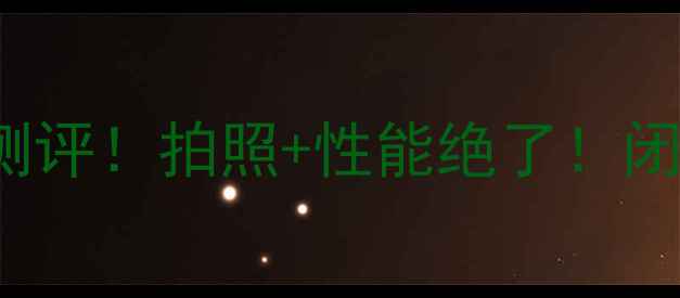 图片 💥vivoXPlay66G旗舰测评！拍照+性能绝了！闭眼入的性价比神机？1