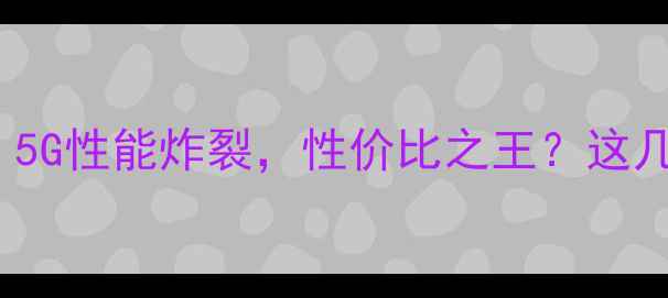 图片 💥华为NCETL10深度评测！5G性能炸裂，性价比之王？这几点让你秒变科技达人📱🔥