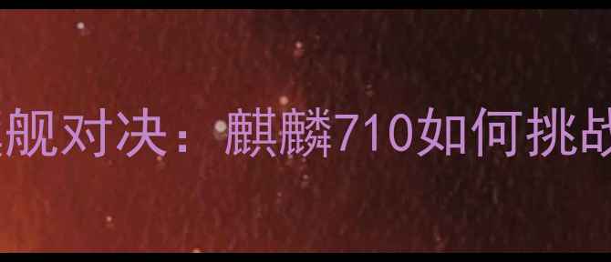 图片 💥华为荣耀6vs苹果5旗舰对决：麒麟710如何挑战A8？真实体验报告！1