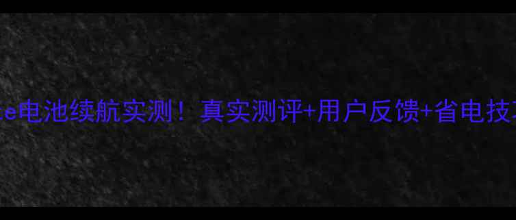 小米Note电池续航实测真实测评用户反馈省电技巧全公开