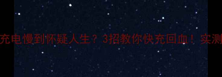 图片 💥救命！OPPO充电慢到怀疑人生？3招教你快充回血！实测攻略看这篇！
