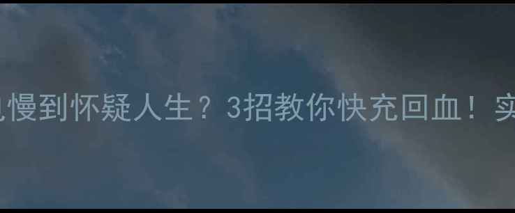 救命OPPO充电慢到怀疑人生3招教你快充回血实测攻略看这篇