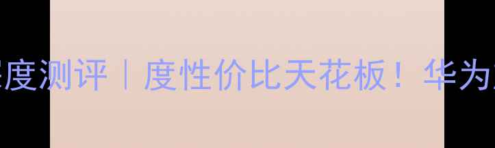 图片 💥麒麟970手机深度测评｜度性价比天花板！华为旗舰性能实测全2