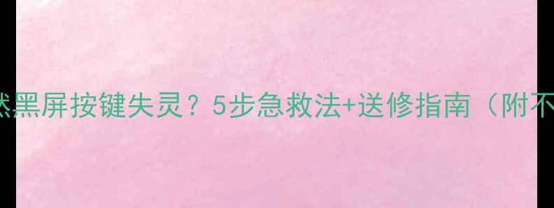 图片 💦iPhone进水后突然黑屏按键失灵？5步急救法+送修指南（附不同液体处理攻略）1