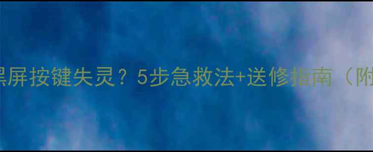 iPhone进水后突然黑屏按键失灵5步急救法送修指南附不同液体处理攻略
