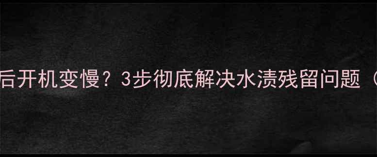 图片 💧OPPO手机进水后开机变慢？3步彻底解决水渍残留问题（附防泼水技巧）