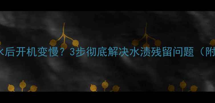 图片 💧OPPO手机进水后开机变慢？3步彻底解决水渍残留问题（附防泼水技巧）1