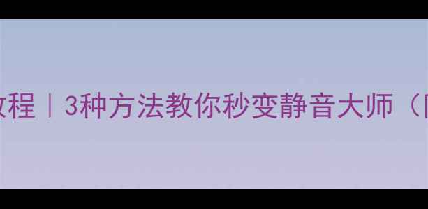 图片 💬vivo手机静音教程｜3种方法教你秒变静音大师（附常见问题解答）
