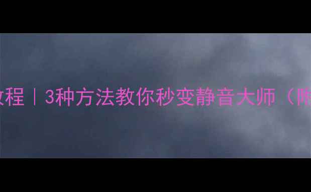vivo手机静音教程3种方法教你秒变静音大师附常见问题解答