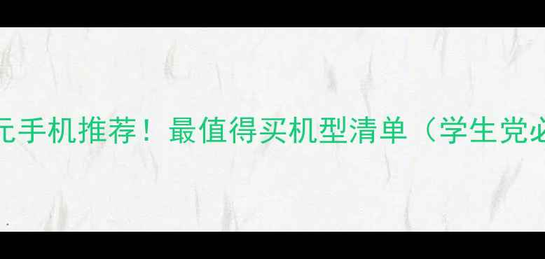 400元手机推荐最值得买机型清单学生党必看