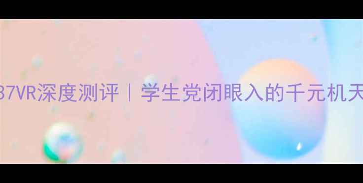 OPPOA37VR深度测评学生党闭眼入的千元机天花板