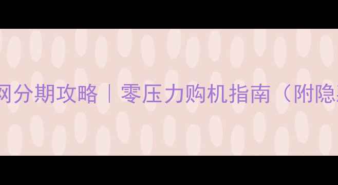 图片 💰OPPO官网分期攻略｜零压力购机指南（附隐藏福利）1