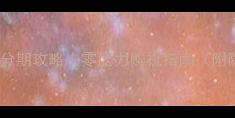 图片 💰OPPO官网分期攻略｜零压力购机指南（附隐藏福利）2