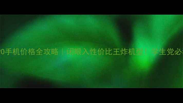 图片 💰OPPO手机价格全攻略｜闭眼入性价比王炸机型！学生党必看📱1