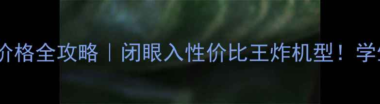 OPPO手机价格全攻略闭眼入性价比王炸机型学生党必看