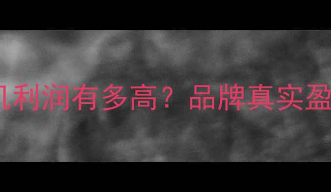 OPPO手机利润有多高品牌真实盈利模式