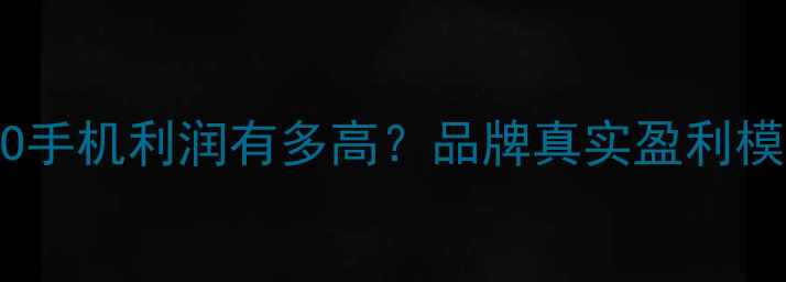 图片 💰OPPO手机利润有多高？品牌真实盈利模式！2
