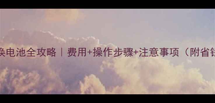 图片 💰iPhone5换电池全攻略｜费用+操作步骤+注意事项（附省钱技巧）🔋2