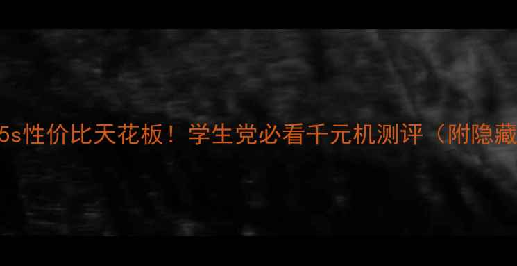 vivoY5s性价比天花板学生党必看千元机测评附隐藏功能