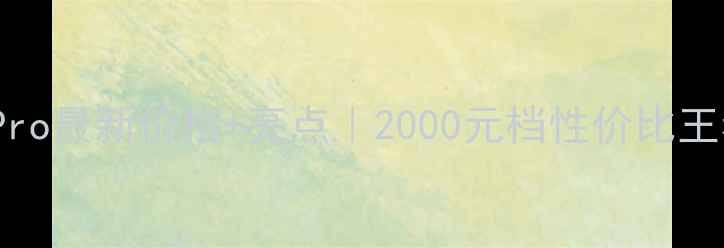 华为Mate10Pro最新价格亮点2000元档性价比王者深度测评