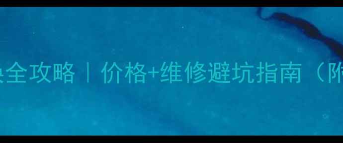 小米2s电池总成更换全攻略价格维修避坑指南附实测续航对比