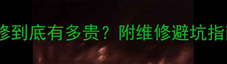 小米手机不开机维修到底有多贵附维修避坑指南附官方报价表