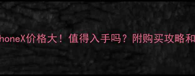 图片 💰日版iPhoneX价格大！值得入手吗？附购买攻略和隐藏福利