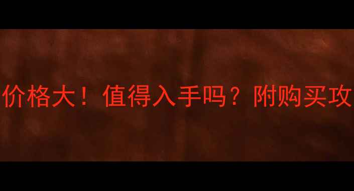 图片 💰日版iPhoneX价格大！值得入手吗？附购买攻略和隐藏福利1