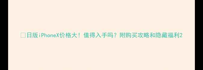 图片 💰日版iPhoneX价格大！值得入手吗？附购买攻略和隐藏福利2