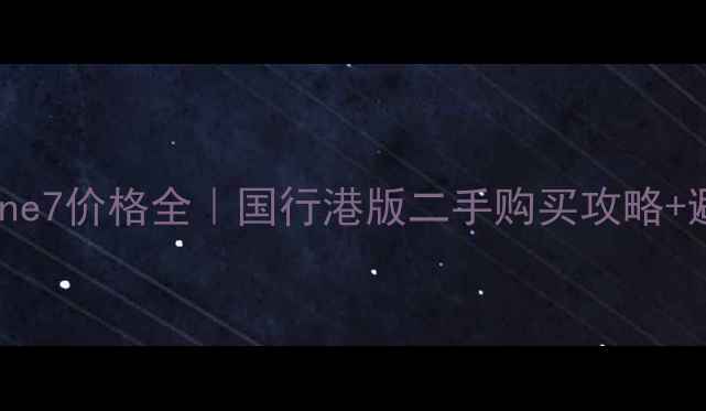 图片 💰最新iPhone7价格全｜国行港版二手购买攻略+避坑指南📱1