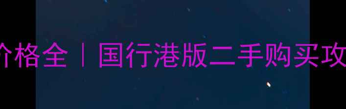 最新iPhone7价格全国行港版二手购买攻略避坑指南