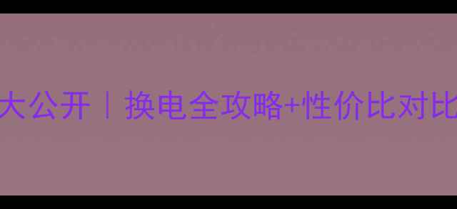苹果原装电池价格大公开换电全攻略性价比对比附官方渠道清单