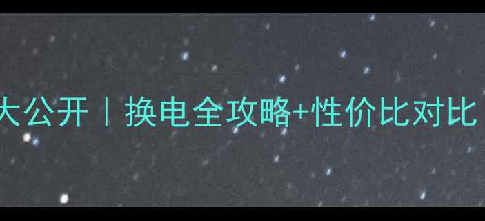 图片 💰苹果原装电池价格大公开｜换电全攻略+性价比对比（附官方渠道清单）1