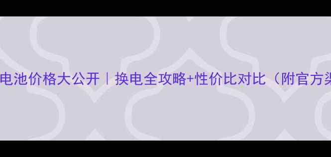 图片 💰苹果原装电池价格大公开｜换电全攻略+性价比对比（附官方渠道清单）2