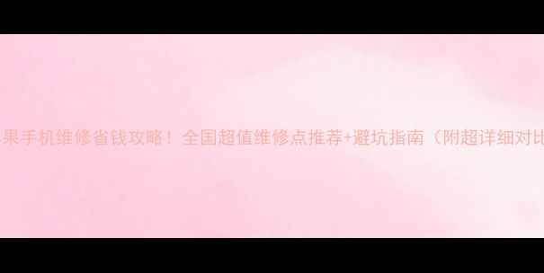 图片 💰苹果手机维修省钱攻略！全国超值维修点推荐+避坑指南（附超详细对比）2