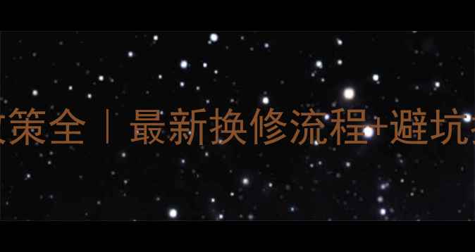 iPhone官方保修政策全最新换修流程避坑指南附图文教程