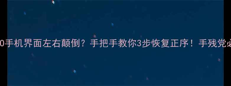 图片 💻🔧OPPO手机界面左右颠倒？手把手教你3步恢复正序！手残党必看教程