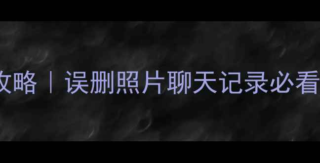 OPPO手机数据恢复全攻略误删照片聊天记录必看亲测有效教程