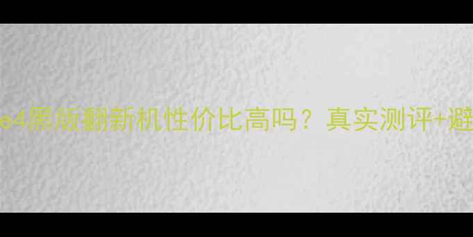 图片 📌iPhone4黑版翻新机性价比高吗？真实测评+避坑指南1