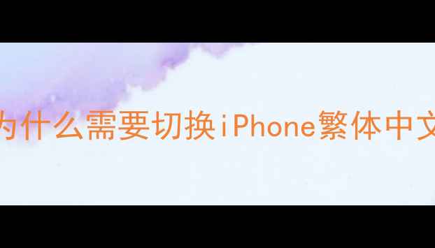 为什么需要切换iPhone繁体中文