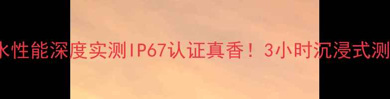 图片 📌华为Mate9防水性能深度实测IP67认证真香！3小时沉浸式测试结果大公开💦