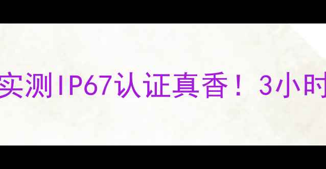 图片 📌华为Mate9防水性能深度实测IP67认证真香！3小时沉浸式测试结果大公开💦1